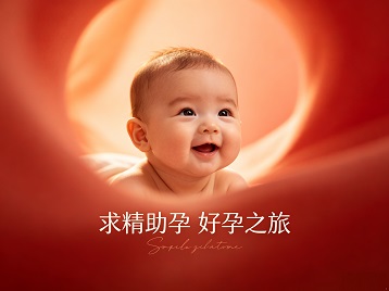 灵宝求精助孕科学助孕 开启专属好孕之旅